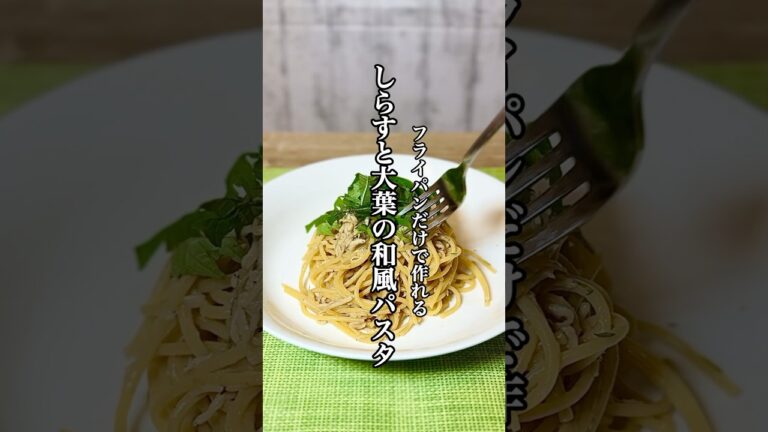 【時短料理】ワンパンレシピ『しらすと大葉の和風パスタ』を紹介！！