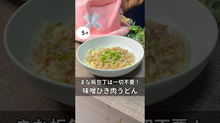包丁・まな板は一切不要！味噌ひき肉うどん　#料理 #簡単レシピ #家族 #うどん#ワンパン#時短レシピ