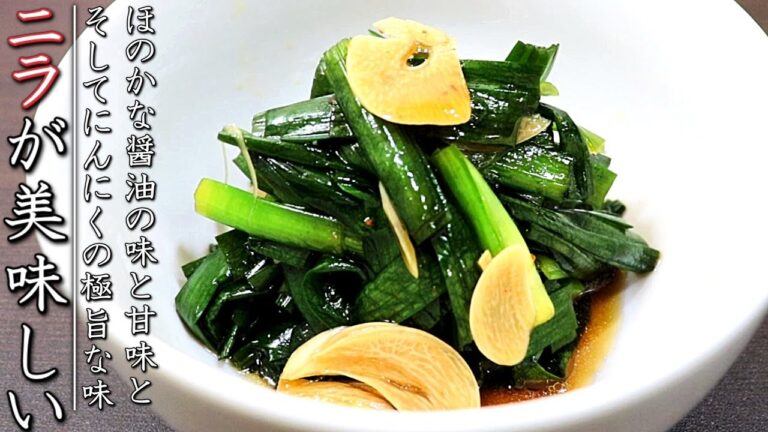 【ニラのにんにく醤油漬け】料理人の美味しい作り方