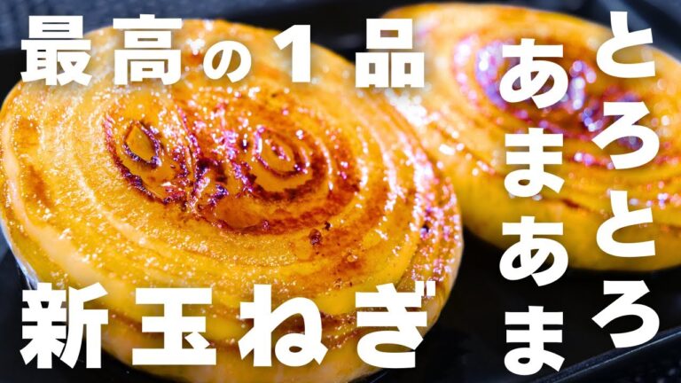 【至福の１品】とろとろ！あまあま！「新玉ねぎのステーキ」が最高すぎて、たまりません！