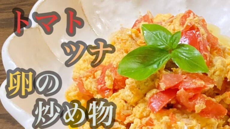 炒めたトマトと卵って本当においしい！ツナの旨味もプラスされて、食欲をそそります。