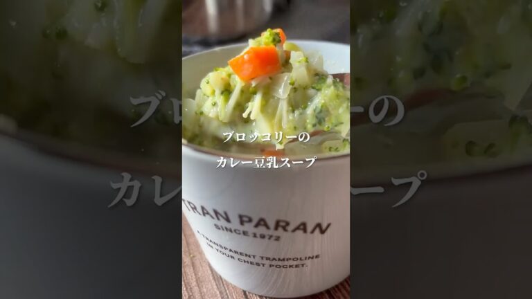ブロッコリーのカレー豆乳スープ　#ダイエットレシピ #簡単レシピ #レシピ #野菜レシピ #料理 #ヘルシーレシピ #ななレシピ