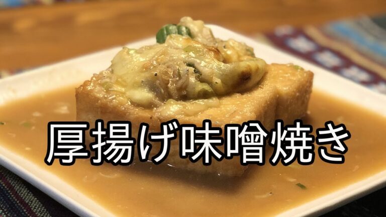 とあるキッチンで【厚揚げ味噌焼き】 が作られた模様
