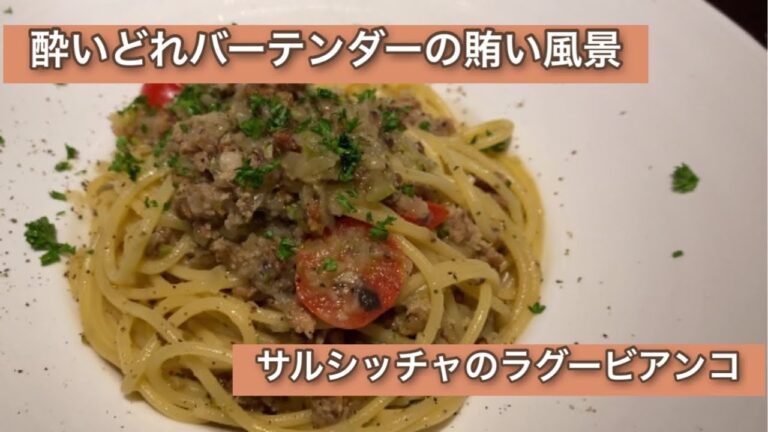 酔いどれバーテンダーの賄い風景〜サルシッチャのラグービアンコ〜