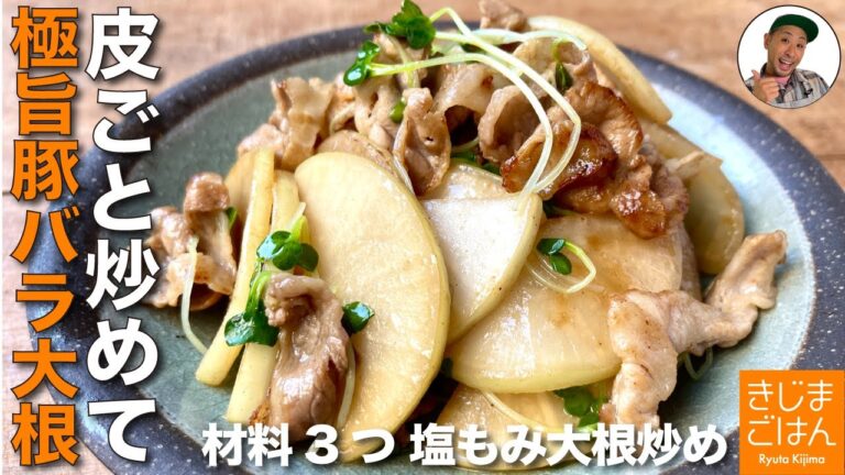 材料3つ 大根炒めの決定版【塩もみ大根と豚バラ 炒め】皮ごと料理レシピ シン・豚バラ大根