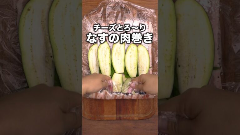 なすから肉汁じゅわ〜！箸が止まらない！「なすとチーズの肉巻き」#安田美沙子 が作るなすとチーズの肉巻きは⬆️をクリック#チーズ #大葉 #豚バラ#豚肉#肉巻き#レシピ動画#なす#晩ごはん#料理動画