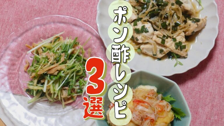 【夏にぴったり】簡単ポン酢レシピ3選