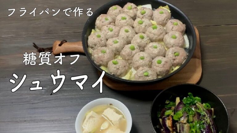 ｛包まない！簡単！皮なしシュウマイ ｝ 皮なし糖質オフのヘルシー焼売｜フライパンで作るシュウマイ