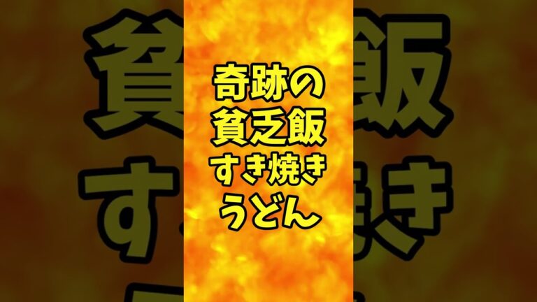 【奇跡の貧乏飯】　すき焼きうどん　こんなに安く作れるのに神の旨さ！　　　　　【バトルキッチン.26（2022.11.2)】