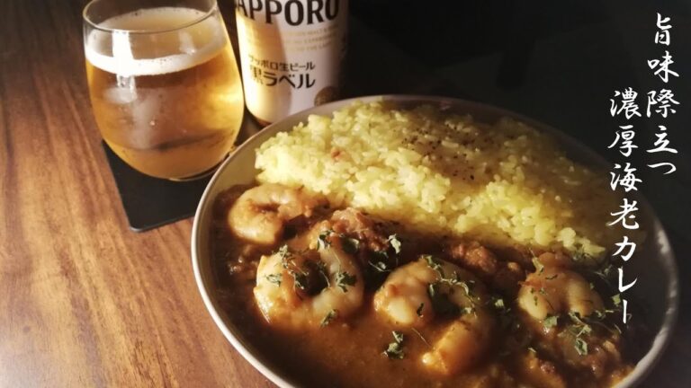 【週末食堂其ノ２】「出汁が決め手」旨味際立つ濃厚海老カレー