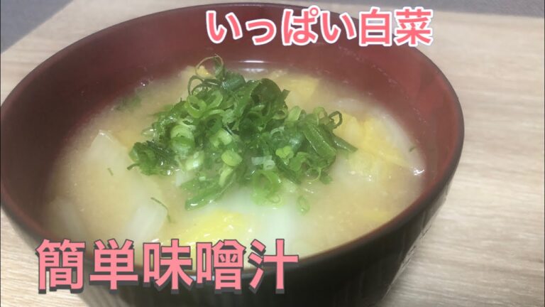 【料理動画】41 白菜たっぷり暖かい簡単味噌汁