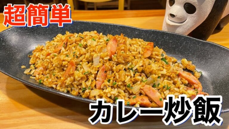 【カレー炒飯】超簡単混ぜて炒めるだけ最強男飯