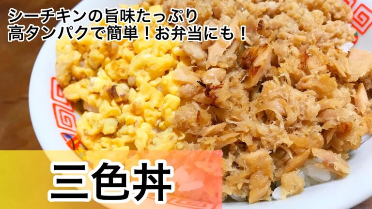 三色丼　高タンパクで簡単！シーチキンの旨味たっぷり　簡単レシピ　お弁当レシピ