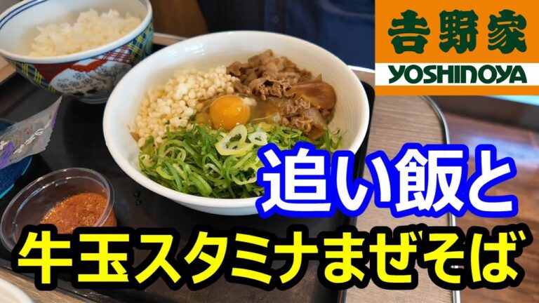 吉野家　牛玉スタミナまぜそばと追い飯　トッピングに海苔も追加