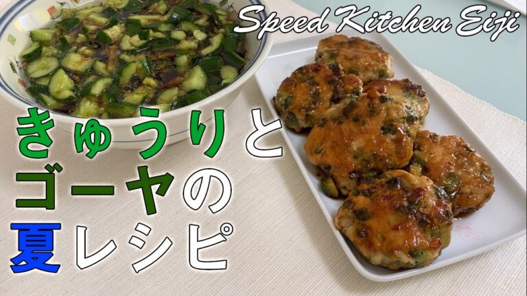 きゅうりとゴーヤの夏レシピ！【きゅうりの醤油漬け】【ゴーヤの鳥つくね】