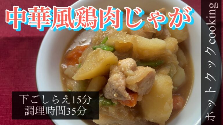 【ホットクック】韓国風肉じゃが