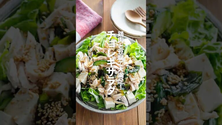【チョレギサラダ】鶏肉と豆腐で大満足！