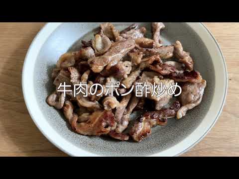 牛肉のポン酢炒め