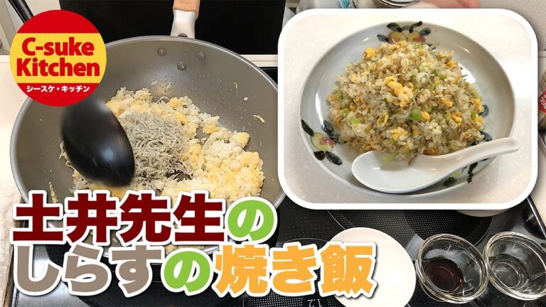 土井先生のしらすの焼き飯【IHでもパラパラ!!本格炒飯の作り方★簡単レシピ★】
