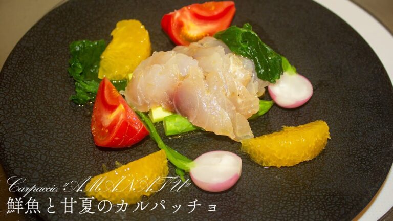 【プロレシピ】現役フレンチシェフが作る 鮮魚と甘夏のカルパッチョ ヴィネグレットソース仕立て｜FJCLUB Carpaccio,"AMANATU"