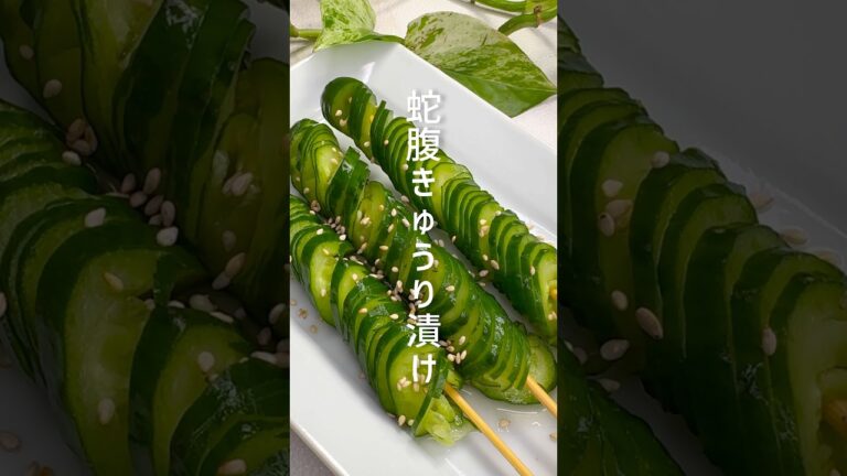 【胡瓜レシピ】大人気の蛇腹きゅうり漬け #shorts