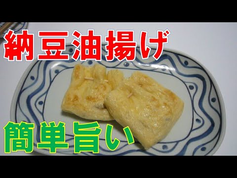 納豆油揚げ 詰めて焼くだけ