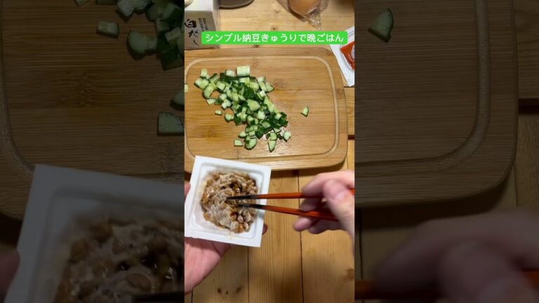 簡単で美味しい納豆きゅうりで晩ごはん‼️#簡単レシピ #おうちごはん #shorts #asmr