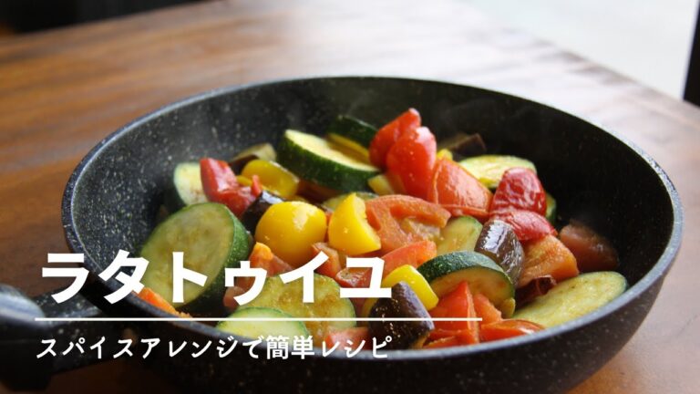 【ラタトゥイユ】スパイスアレンジで簡単激ウマ美味しいラタトゥイユをお家で！
