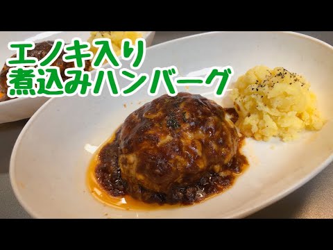 【簡単ごはん】えのき入り煮込みハンバーグ作りました