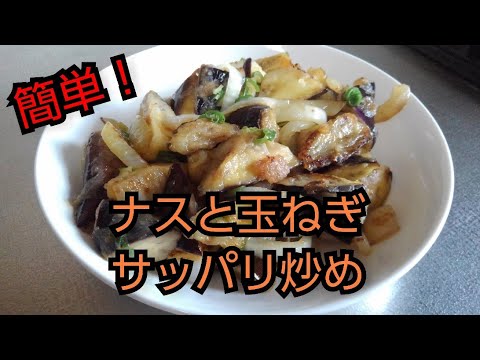 【簡単レシピ】ナスと玉ねぎのサッパリ炒め