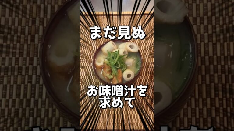 【料理】ちくわ大明神のお味噌汁を求めて #shorts #実験 #ゆっくりお料理 #味噌汁