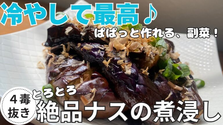 【4毒抜き】冷やして最高♪絶品とろとろナスの煮浸し🍆✨｜副菜レシピ