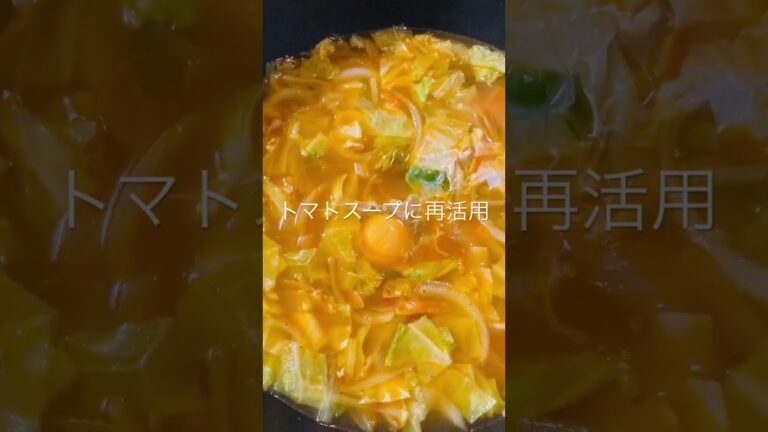 今日も一日お疲れ様でした　残ったトマトソースをトマトスープに再活用　#shorts #とまと #トマトスープ #ミネストローネ #野菜たっぷり #かんたん料理