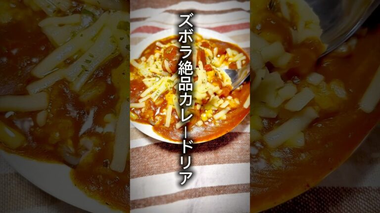 夏休みにおすすめ簡単ズボラ絶品ドリア！！　#ズボラ料理  #カレードリア#夏休み