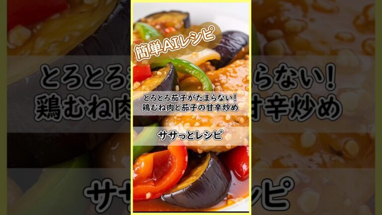 とろとろ茄子がたまらない！鶏むね肉と茄子の甘辛炒め。鶏むね肉も柔らかく仕上がるボリューム満点おかず！ #ずぼらレシピ #簡単レシピ #今日の晩ごはん #時短レシピ