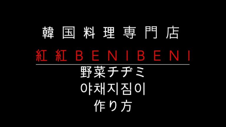 自宅でお手軽チヂミの生地作り方　紅紅　benibeni