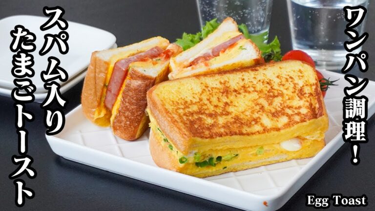 ワンパンたまごトーストの作り方｜10分で完成！フライパン1つで簡単＆洗い物も少なめ♪朝食やランチにおすすめの激うまレシピ！-How to make Egg Toast-【料理研究家ゆかり】