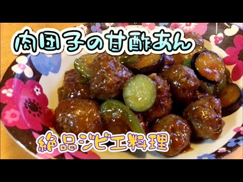 絶品！ジビエ料理『肉団子の甘酢あん』