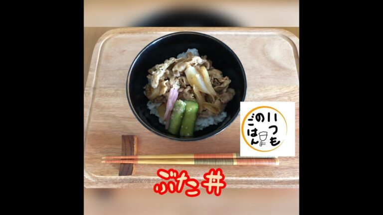 焼き肉のタレと豚肉で夕食にも【豚丼】炒めるだけだから簡単