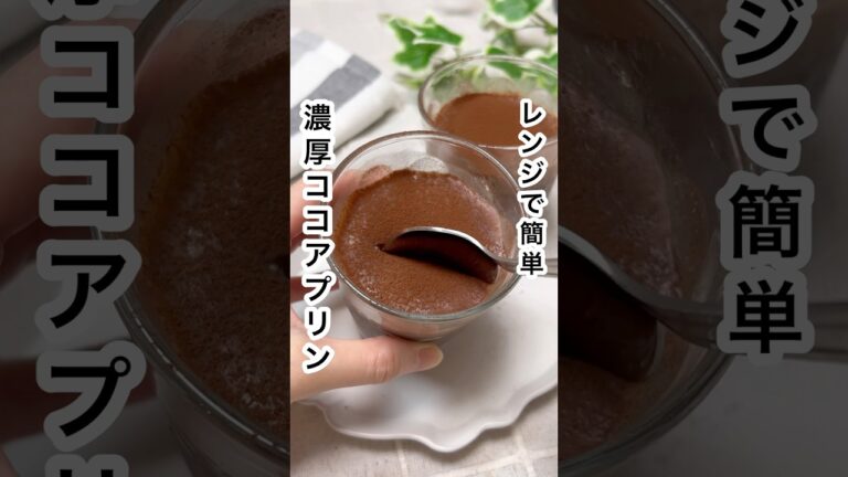 【太らない！レンジで簡単！濃厚ココアプリン🍮🍫】#shorts