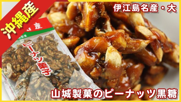山城製菓のピーナッツ黒糖(伊江島名産・大)【パイナップル王国】