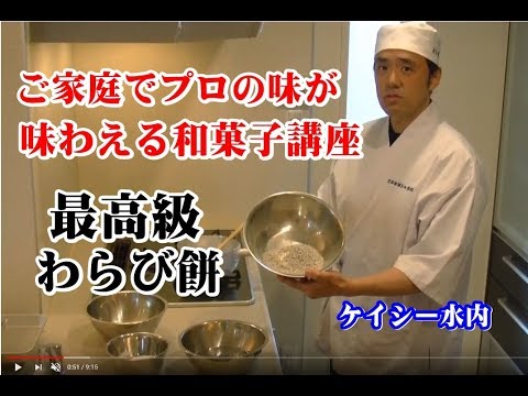 ケイシー水内のご家庭でプロの味が味わえる和菓子講座　【わらび餅の作り方】本格的なわらび餅の作り方をご紹介。