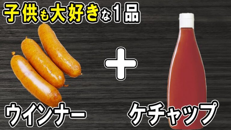 【お弁当おかず】ウインナーケチャップ煮の作り方！子供も大好き♪冷めても美味しいおかずレシピ！冷蔵庫にあるもので簡単おいしい節約料理/旦那弁当/毎日弁当/ウインナーレシピ/bento