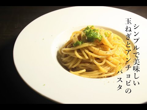 【パスタ】スカーリアさんのアンチョビと玉ねぎだけで作るシンプルなパスタ