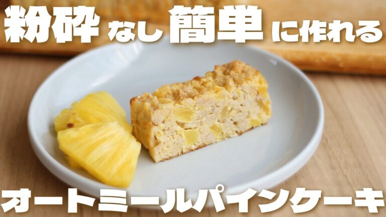 【罪悪感なし】粉砕なしで簡単に作れるオートミールパイナップルパウンドケーキ🍍の作り方【低糖質/ダイエット/ノンオイル】
