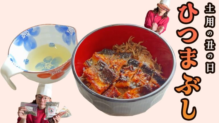 土用の丑の日は『ひつまぶし』🧑‍🍳  | 夏バテ防止!! うなぎレシピ🍱 | こだわりの『やすまるだし』と『生山椒』