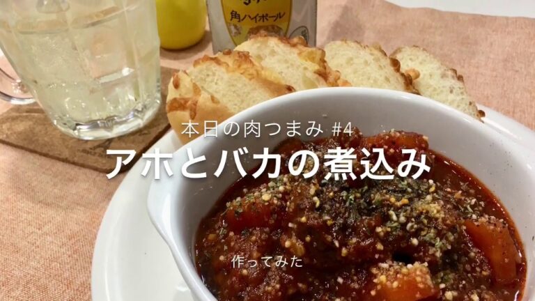 【本日の肉つまみ】＃４ ajoとvacaの煮込み(スペイン風牛煮込み)