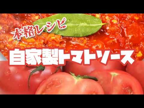 【本格的】美味しい自家製トマトソースの作り方【お店の味】