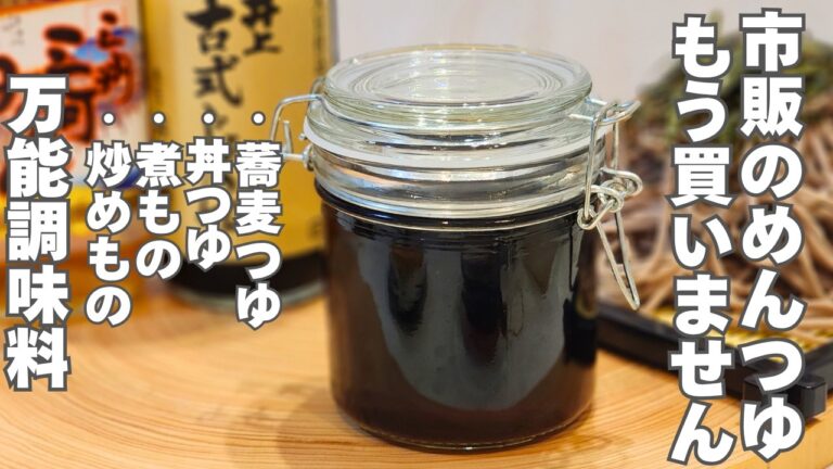【砂糖不使用】もう市販には戻れない。買うより早い！簡単で美味しい自家製めんつゆの作り方。出がらしアレンジもご紹介