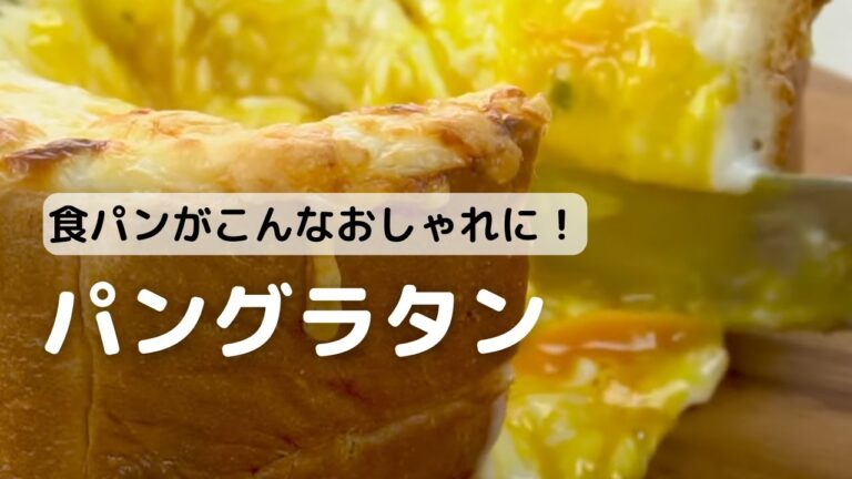 食パンがこんなおしゃれに！パングラタン